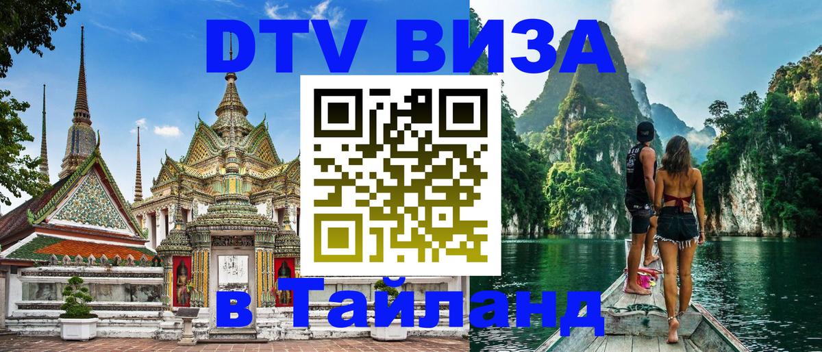 ДТВ виза в Таиланд Ангарск 