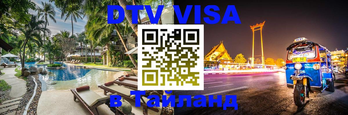 Visa в Таиланд Ангарск 